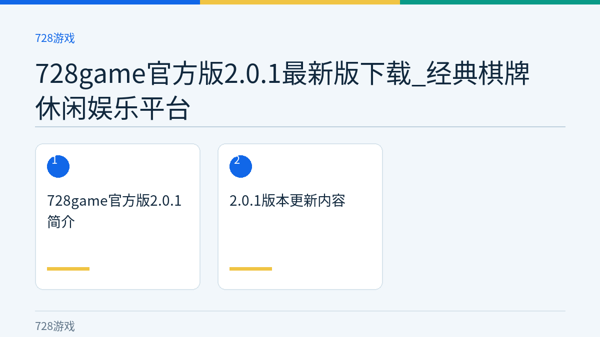 728game官方版2.0.1最新版下载_经典棋牌休闲娱乐平台文章内容示意图
